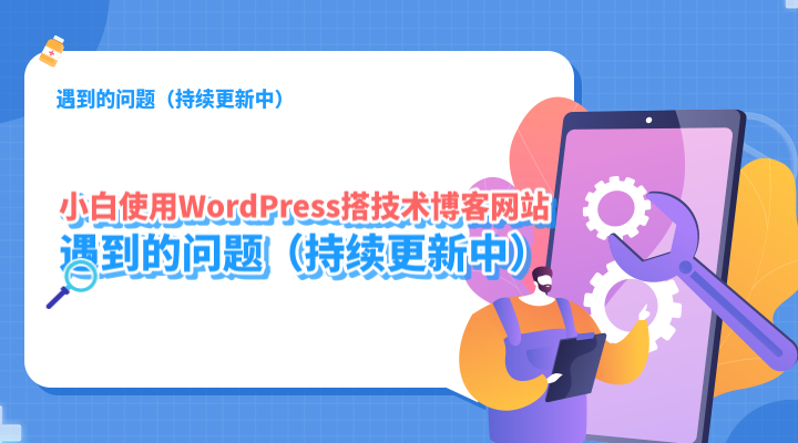 小白使用WordPress搭技术博客网站遇到的问题（持续更新中）